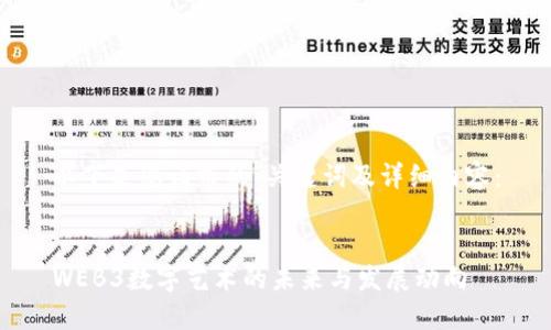 以下是您请求的、关键词及详细内容：


WEB3数字艺术的未来与发展动向