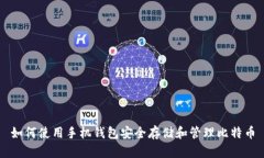 如何使用手机钱包安全存