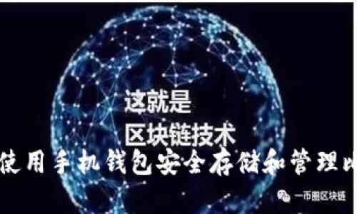 如何使用手机钱包安全存储和管理比特币