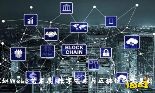 探秘Web3艺术展：数字艺术与区块链的完美结合