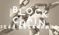 探秘Web3艺术展：数字艺术