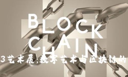 探秘Web3艺术展：数字艺术与区块链的完美结合