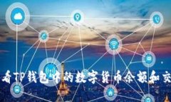 如何查看TP钱包中的数字货