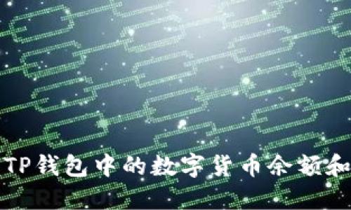 如何查看TP钱包中的数字货币余额和交易记录