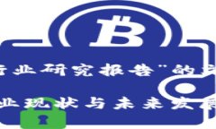 以下是关于“Web3行业研究