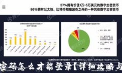 tp钱包只记住密码怎么才能