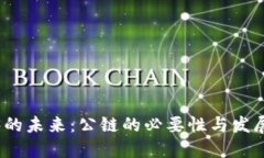 Web3的未来：公链的必要性