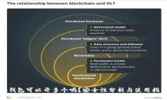 tp钱包可以开多个吗？安全