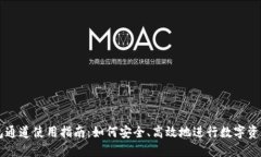 TP钱包通道使用指南：如何