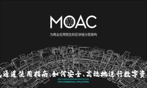 TP钱包通道使用指南：如何安全、高效地进行数字资产交易