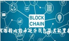 如何选择比特币硬件钱包