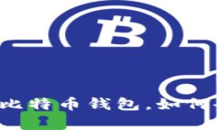 重做系统了比特币钱包，