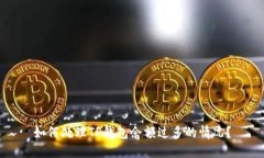 如何处理TP钱包余额过多的