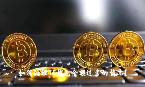 如何处理TP钱包余额过多的情况？