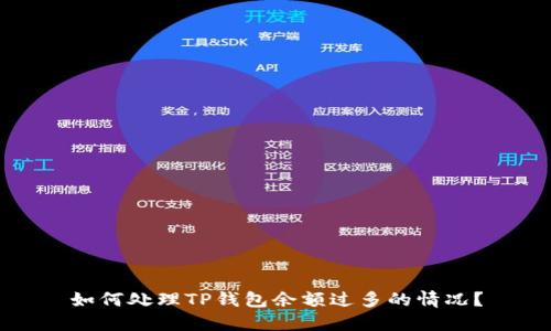 如何处理TP钱包余额过多的情况？