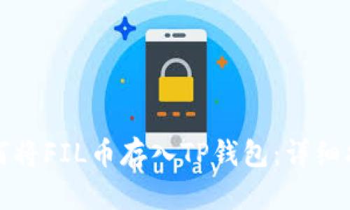 如何将FIL币存入TP钱包：详细指南