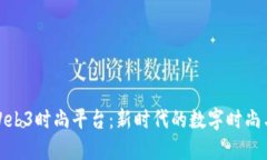 深入探讨Web3时尚平台：新