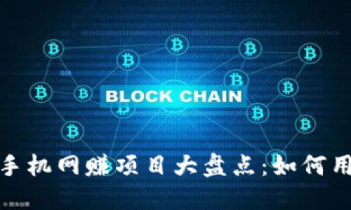 2023年Web3手机网赚项目大盘点：如何用手机轻松赚钱