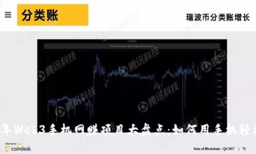 2023年Web3手机网赚项目大盘点：如何用手机轻松赚钱