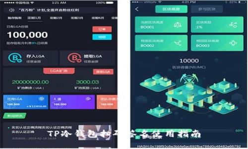 TP冷钱包扫码签名使用指南