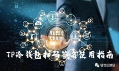 TP冷钱包扫码签名使用指南