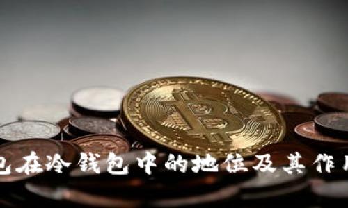 TP钱包在冷钱包中的地位及其作用分析