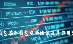 TP钱包在冷钱包中的地位及