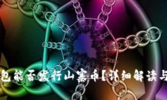 比特派钱包能否发行山寨