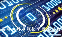 好用的比特币钱包下载安