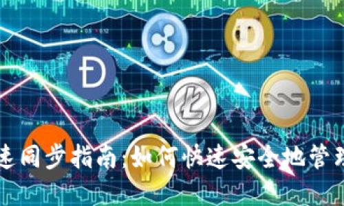 比特币钱包极速同步指南：如何快速安全地管理您的加密资产