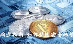 比特币钱包极速同步指南