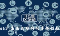 Web3：未来互联网的革命性