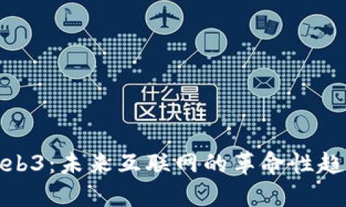 Web3：未来互联网的革命性趋势