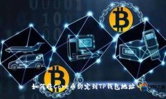 如何将Core币绑定到TP钱包