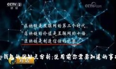 tp钱包的优缺点分析：使用