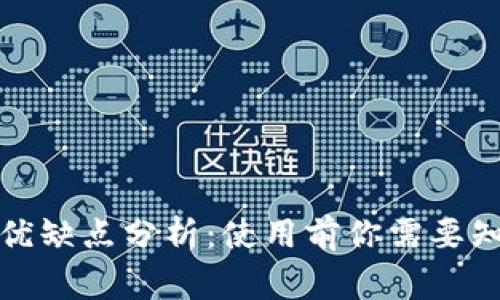 tp钱包的优缺点分析：使用前你需要知道的事项