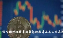 : 深入探讨比特币的钱包数