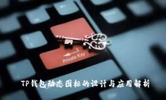  TP钱包动态图标的设计与