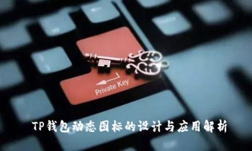  TP钱包动态图标的设计与应用解析