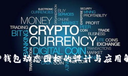  TP钱包动态图标的设计与应用解析