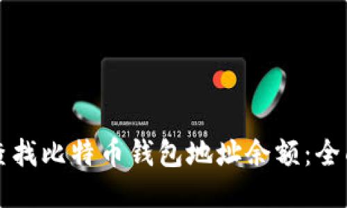 如何查找比特币钱包地址余额：全面指南