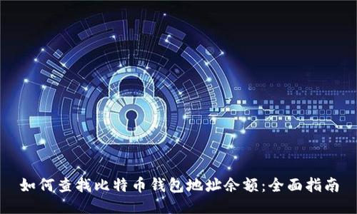 如何查找比特币钱包地址余额：全面指南