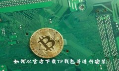 如何从官方下载TP钱包并进