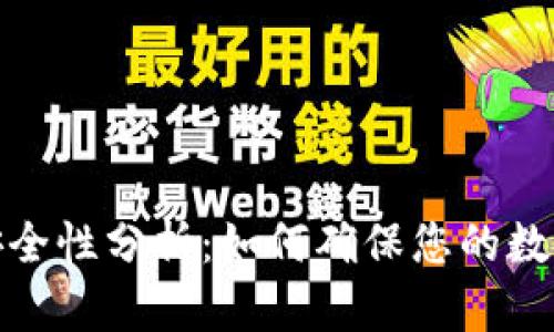 TP钱包的安全性分析：如何确保您的数字资产安全