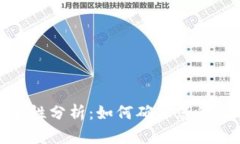 TP钱包的安全性分析：如何