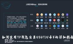  如何使用TP钱包交易USDT（