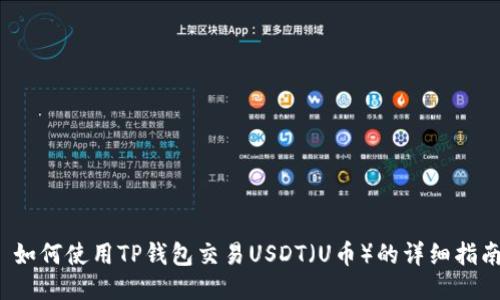  如何使用TP钱包交易USDT（U币）的详细指南