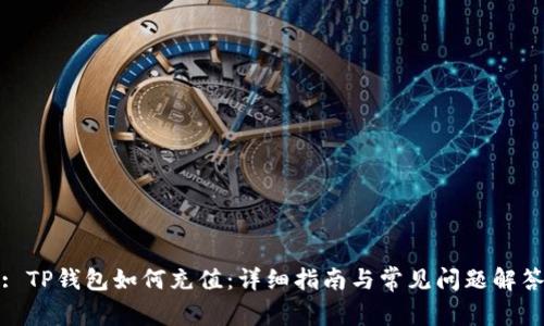 : TP钱包如何充值：详细指南与常见问题解答