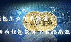 比特币钱包怎么下载软件