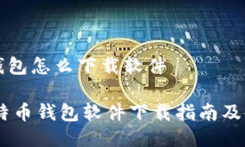 比特币钱包怎么下载软件

iaoti比特币钱包软件下载指南及使用教程